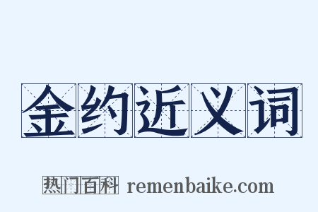 金约近义词是什么意思的图片